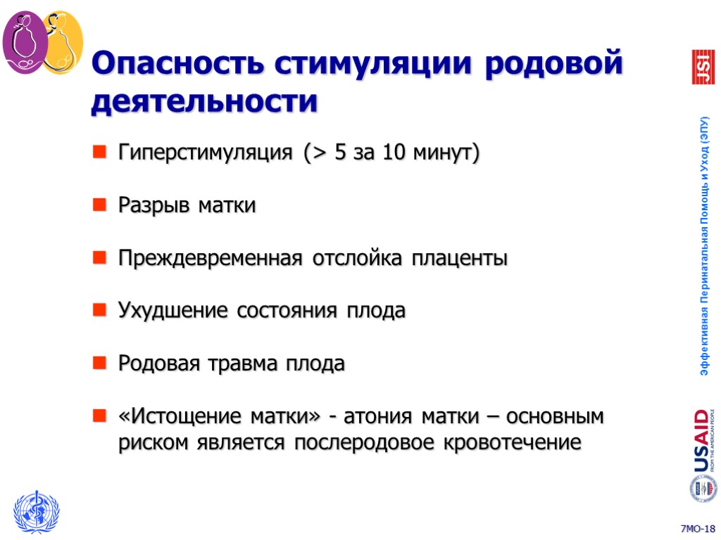 Опасность стимуляции родовой деятельности Гиперстимуляция (> 5 за 10 минут) Разрыв матки Преждевременная отслойка